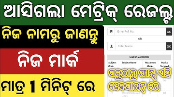How to Check Odisha Matric Result 2023 |10th Result 2023 Website