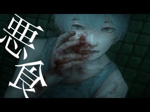 悪食 歌ってみた【秋沢檸檬】