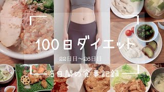 【100日ダイエット】100日で-6kg目指す5日間の食事🔥