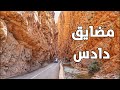 مضايق دادس الساحرة Dades Gorge 
