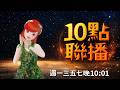 📢10點聯播 🍓20260517 #高雄林小姐 #Vtuber​​​​ #台灣Vtuber​​​ #台V