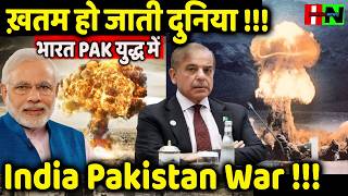 ख़तम हो जाती दुनिया भारत PAK युद्ध में