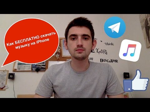 Как бесплатно скачать музыку на Айфон без iTunes