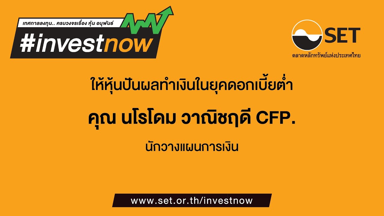 สัมมนาในงานเทศกาลลงทุน #investnow : ให้หุ้นปันผลทำเงินในยุคดอกเบี้ยต่ำ คุณนโรโดม วาณิชฤดี CFP.