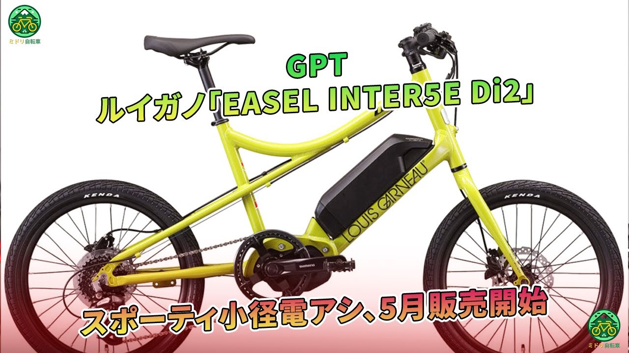 ルイガノ「EASEL INTER5E Di2」：スポーティ小径電アシ、5月販売開始