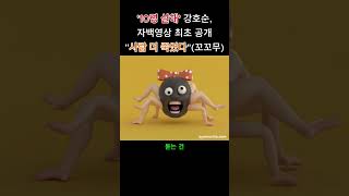 &#39;10명 살해&#39; 강호순, 자백영상 최초 공개 &quot;사람 더 죽였다&quot;(꼬꼬무)