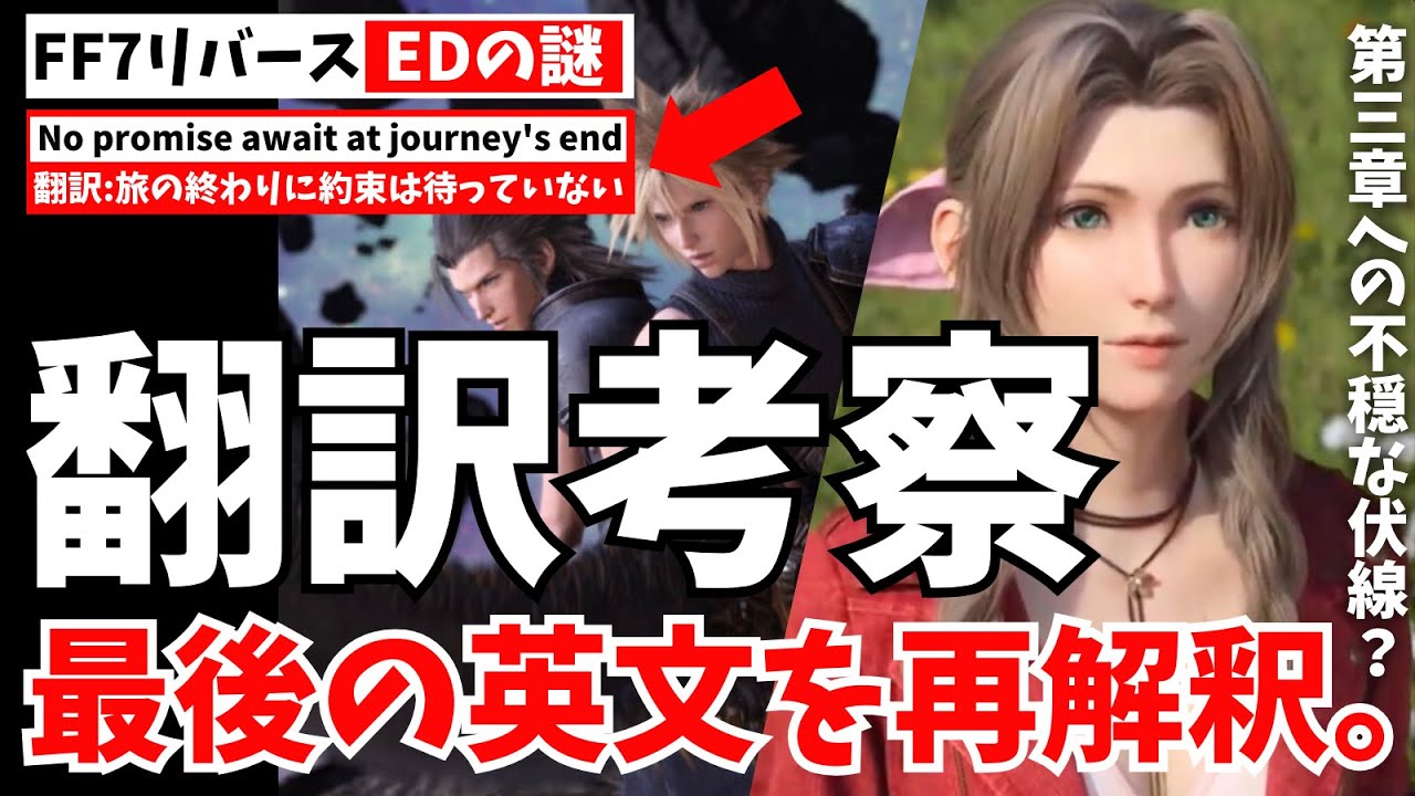 【FF7リバース考察】ED最後の英文を謎解きしてみた。直訳よりやっぱ意訳でしょ！！！