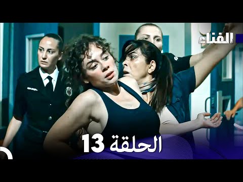 الفناء الحلقة 13 Arabic Dubbed 