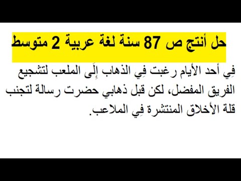 حل أنتج ص 87 سنة لغة عربية 2 متوسط حلول ثاني متوسط رسالة لتجنب قلة الأخلاق المنتشرة في الملاعب حل أنتج ص 87 سنة لغة عربية 2 متوسط حلول ثاني متوسط رسالة لتجنب قلة الأخلاق المنتشرة في الملاعب