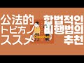 합법적인 비행법의 추천 한글자막- Creepy Nuts(公法的トビ方ノススメ)