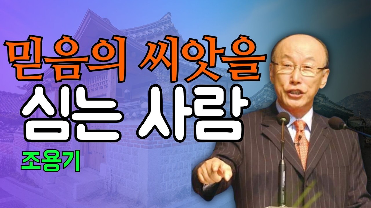조용기 목사님 | 믿음의 씨앗을 심는 사람 (데살로니가전서) | 조용기 목사 레전드 설교