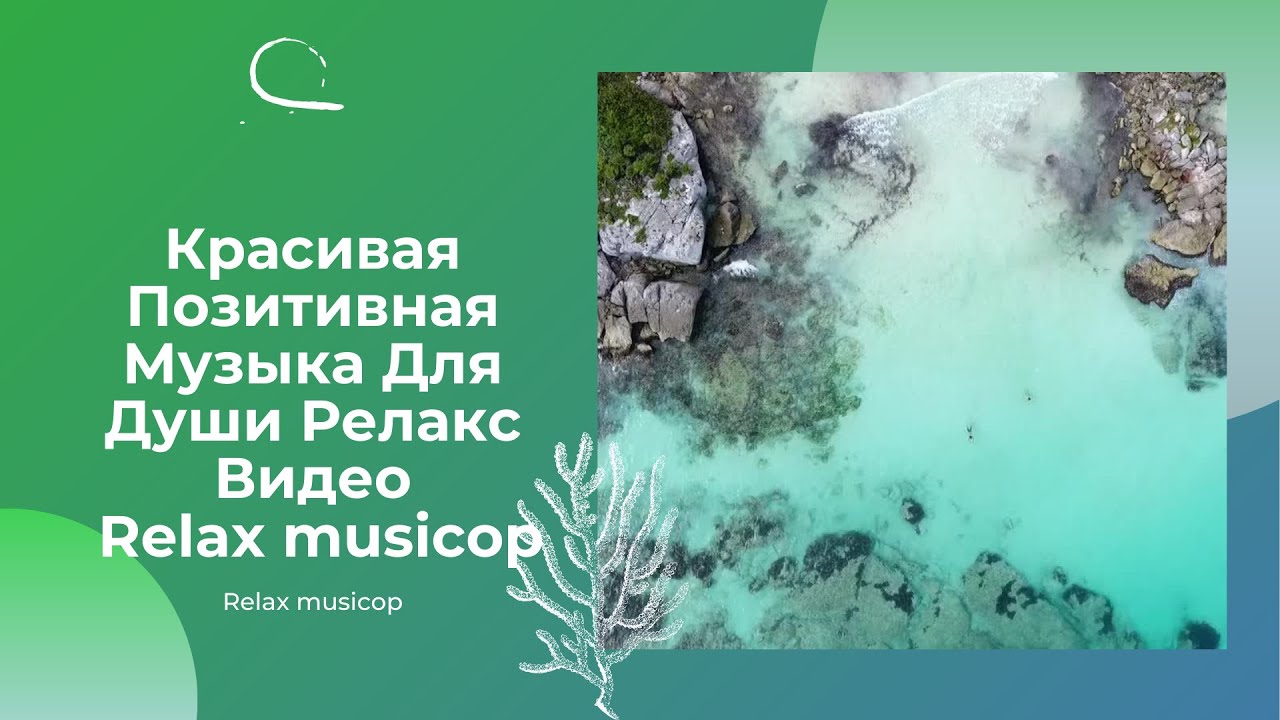 Красивая Позитивная Музыка Для Души. Релакс Видео.Relax musicop