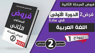 فروض المستوى الثاني إبتدائي 2021 | الفرض الثاني الدورة الأولى مادة اللغة العربية مع التصحيح