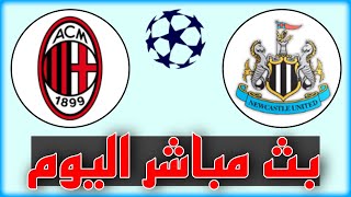 شاهد مباراة ميلان ونيوكاسل يونايتد بث مباشر اليوم في دوري أبطال أوروبا 2023