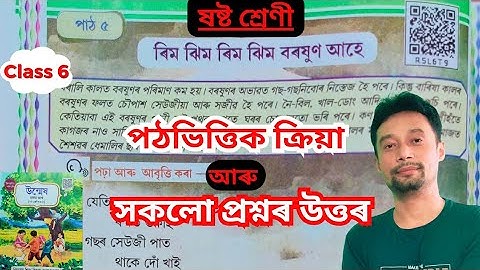 ৰিম ঝিম ৰিম ঝিম বৰষুণ আহে কবিতাৰ প্ৰশ্ন উত্তৰ Class 6. Class 6 Assamese Chapter 5 Question Answer.