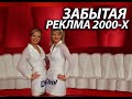 Реклама 2000 х годов ТРЕШ НА ЭКРАНЕ Реклама 2000 х годов ТРЕШ НА ЭКРАНЕ