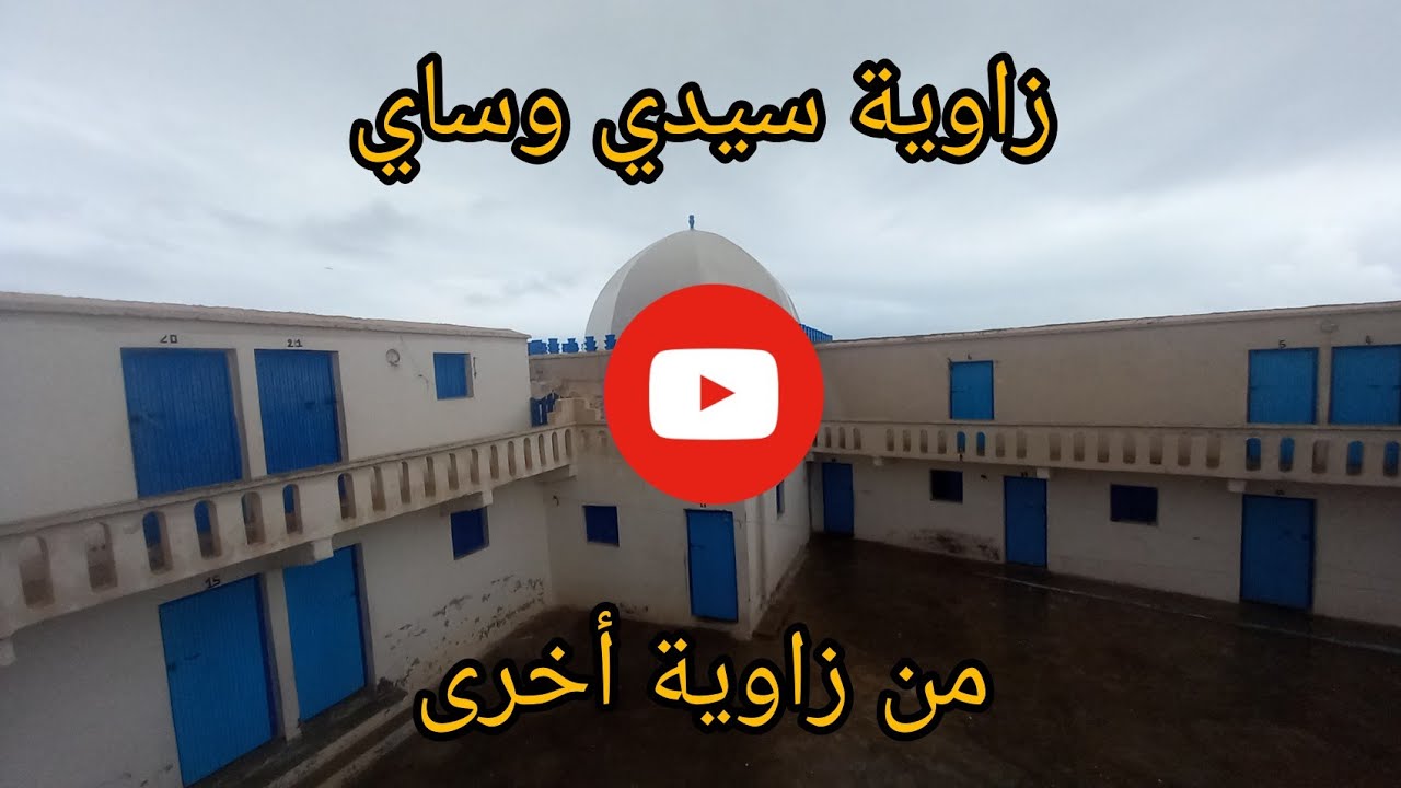 زاوية سيدي وساي من زاوية أخرى #سيدي_وساي #ماسة #المغرب