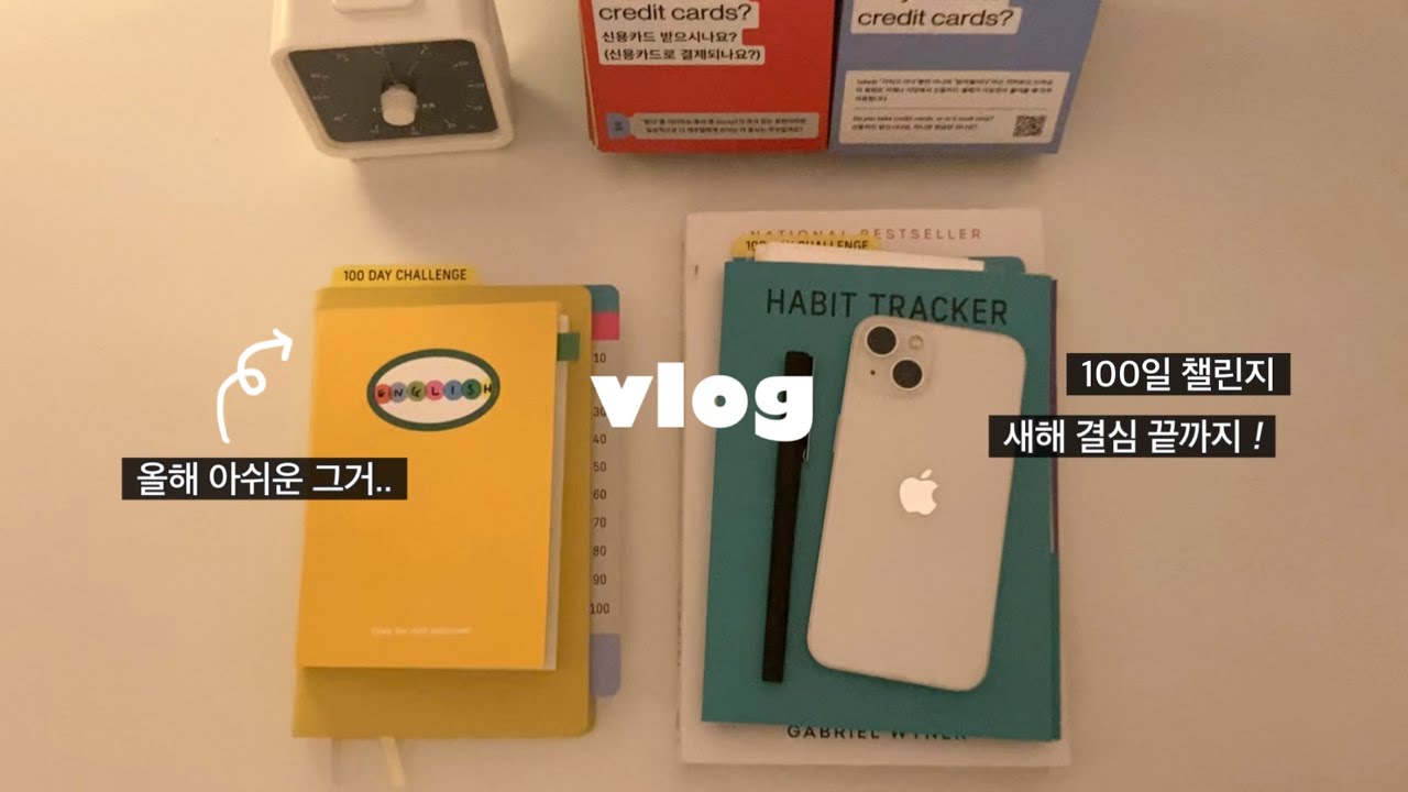 올해 잘한 것과 아쉬운 것, 영어 공부하는 일상✍🏻 자유와 두려움은 함께 온다