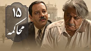 سریال محاکمه - قسمت 15 | Serial Mohakeme - Part 15