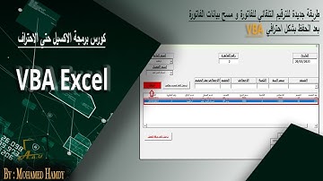طريقة جديدة لترقيم الفاتورة تلقائي و مسح بيانات الفاتروة بعد الحفظ VBA