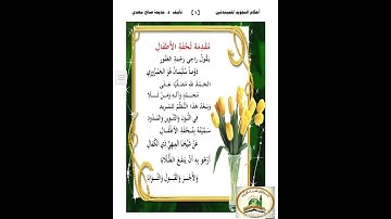 مقدمة تحفة الاطفال / من كتاب احكام التجويد للمبتدئين /تأليف د. مديحة صالح