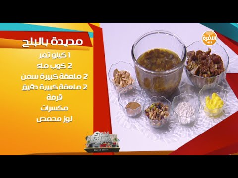 طريقة عمل مديدة بالبلح