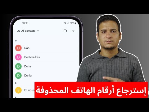 استرجاع الارقام المحذوفة من الهاتف للاندرويد والايفون | استعادة جهات الاتصال المحذوفة بدون برامج