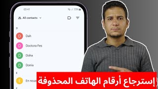 استرجاع الارقام المحذوفة من الهاتف للاندرويد والايفون | استعادة جهات الاتصال المحذوفة بدون برامج screenshot 4