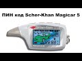 ПИН код Scher-Khan Magicar 5