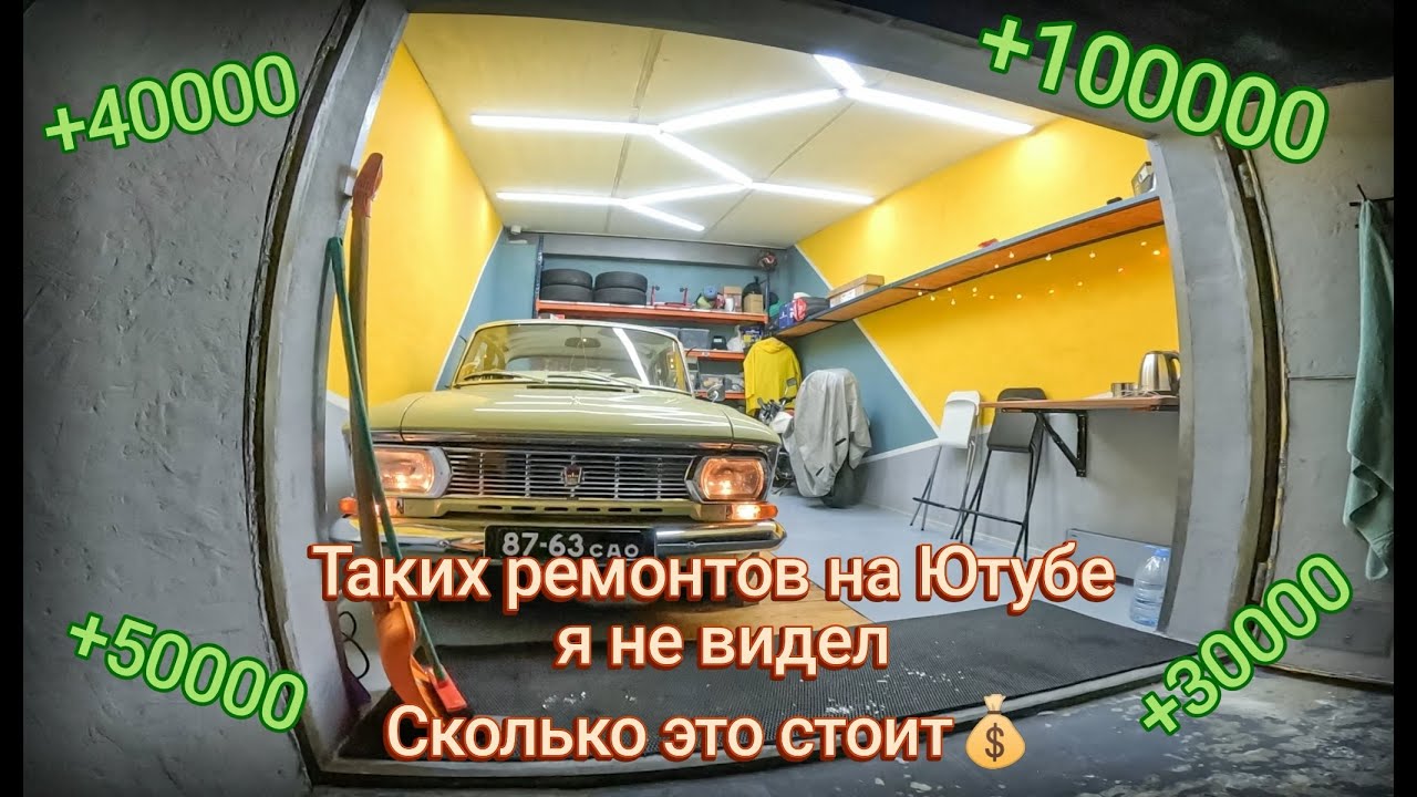 Сколько стоит такой ремонт гаража - YouTube