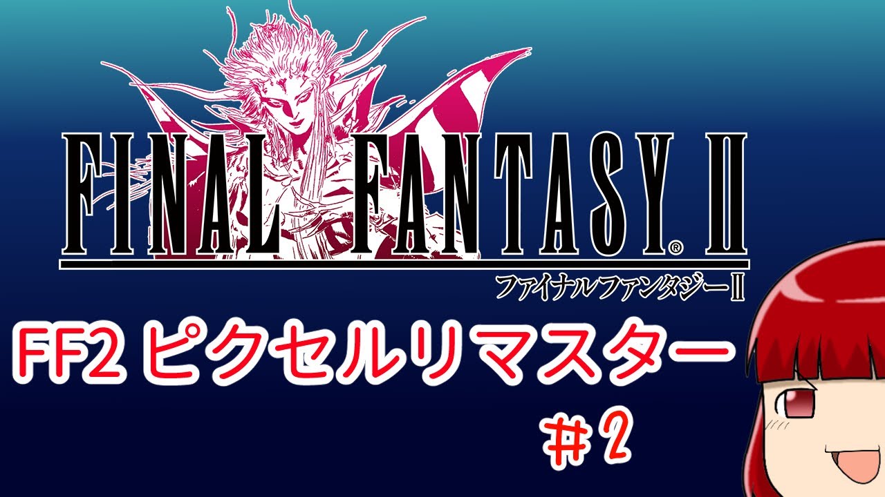 【実況プレイ】FF2 ピクセルリマスター パート2