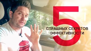 5 страшных секретов эффективности в бизнесе /Nesterlive #30