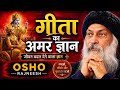 गीता का अमर ज्ञान | Osho Rajneesh की अनसुनी बातें