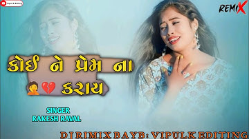 Rakesh Raval New Timli 2025 Koyne Prem na Karay New Timli-Bewafa gujarati timli song_#bewafa 