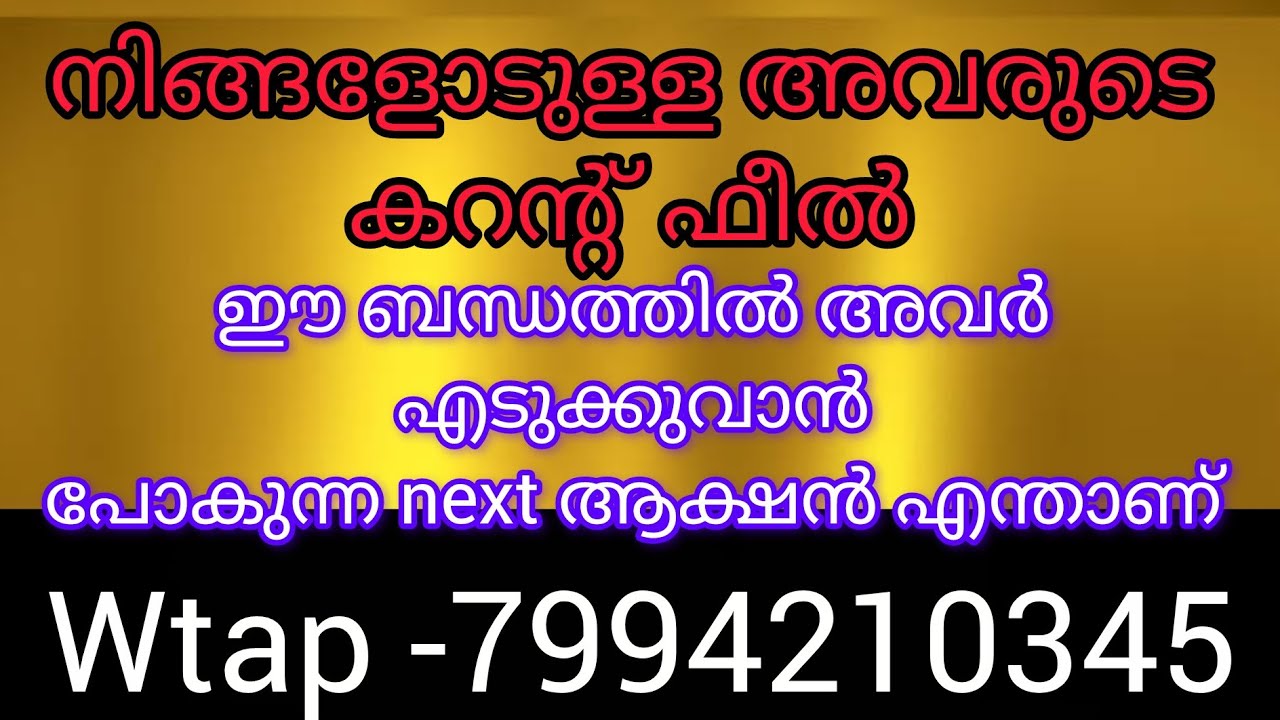 ✨❤️നിങ്ങളുടെ വാല്യൂ അവർ തിരിച്ചറിയുന്നു. അവർ മാനിഫെസ്റ്റിംഗ് ചെയുന്നു.നിങ്ങൾക്ക് തമ്മിൽ💯future ലൈഫ്