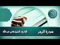 سورة الزمر القارئ الشيخ هاني عبدالله 