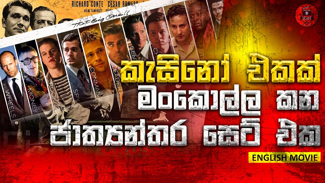 ලොකේ අදි ආරක්ෂිත සූදු පොල කොල්ල කන හොරු කල්ලිය Sinhala dubbed story review lk voice