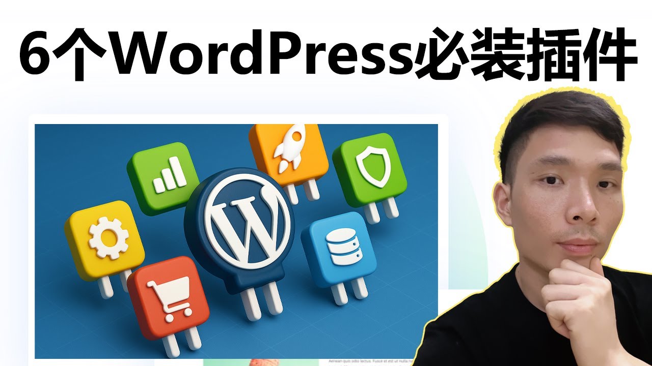 WordPress必备插件推荐2026：我所有网站都装的6个“基础插件”，适合企业站/独立站/个人站
