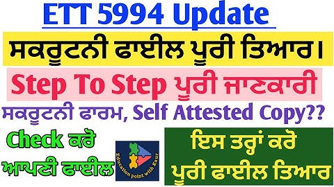 Scrutiny File ਇਸ ਤਰ੍ਹਾਂ ਕਰੋ ਪੂਰੀ ਤਿਆਰ ✅ Detailed Video || ETT5994 Latest Update ||5994 Document File
