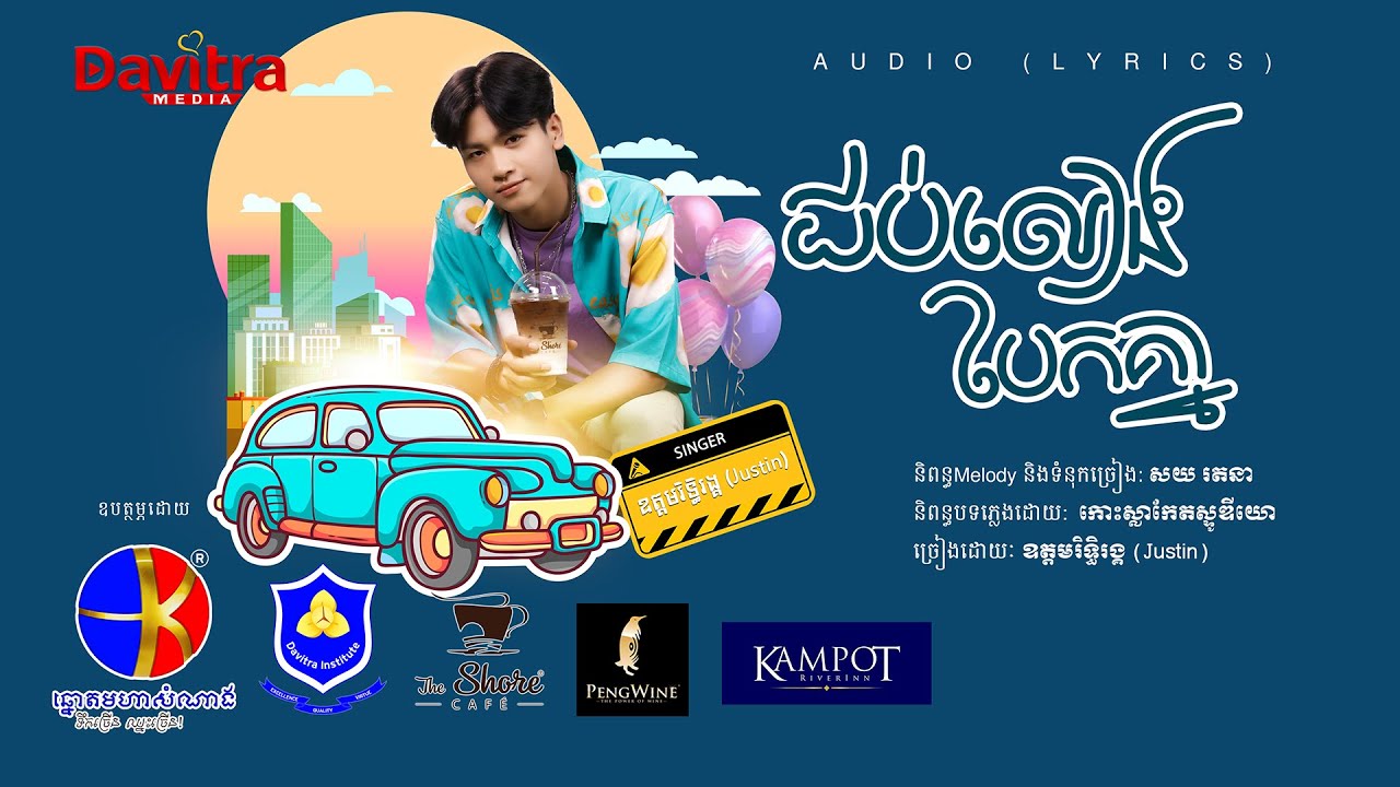 ជប់លៀងបែកគ្នា ឧត្តមរិទ្ធិរង្គ (Justin) [Audio Lyrics] YouTube