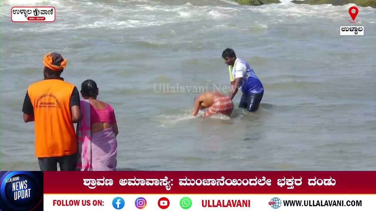 ಶ್ರಾವಣ ಅಮಾವಾಸ್ಯೆ: ಮುಂಜಾನೆಯಿoದಲೇ ಸೋಮೇಶ್ವರ ದೇವಸ್ಥಾನದಲ್ಲಿ ವಿಶೇಷ ಪೂಜೆ