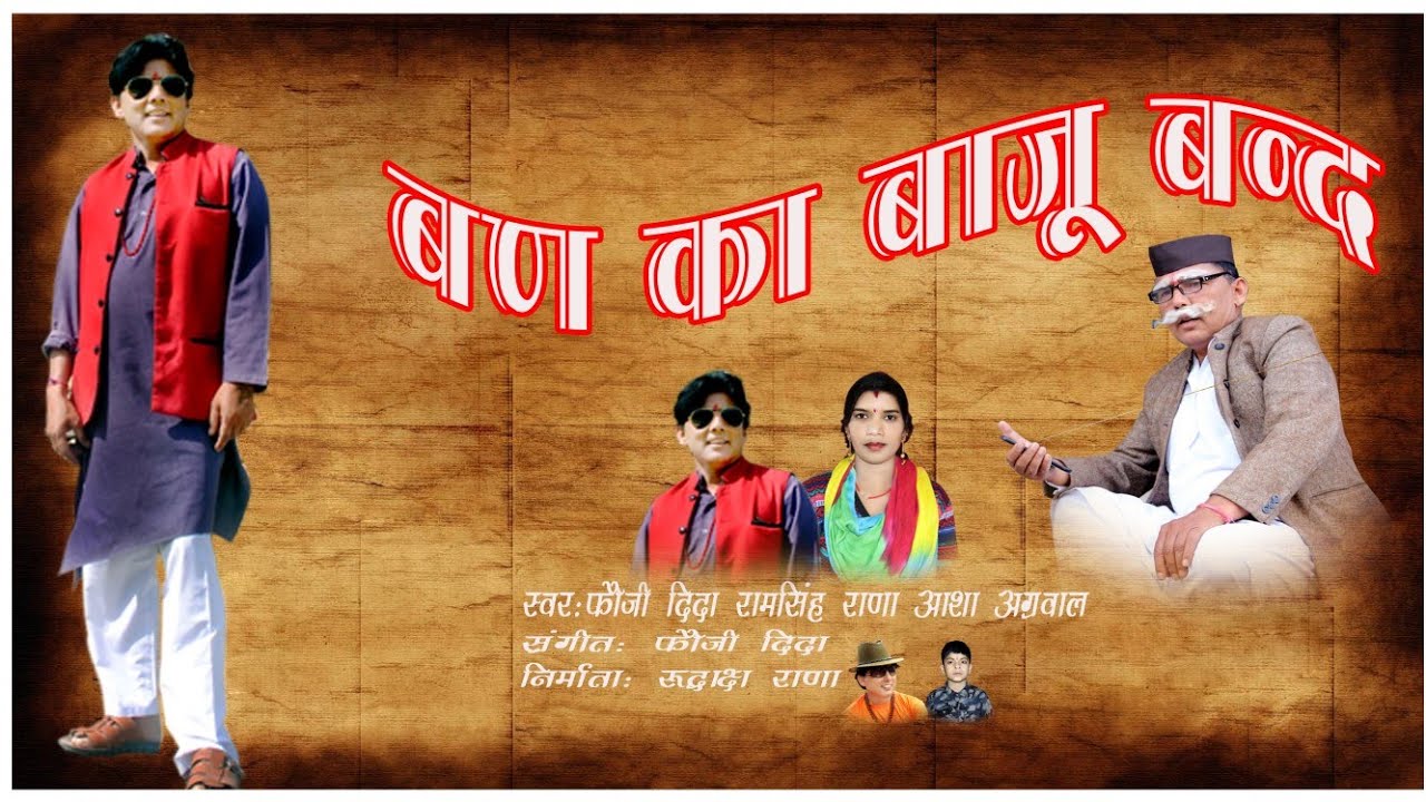 New Latest Garhwali Song Bana Ka Baju Band Geet