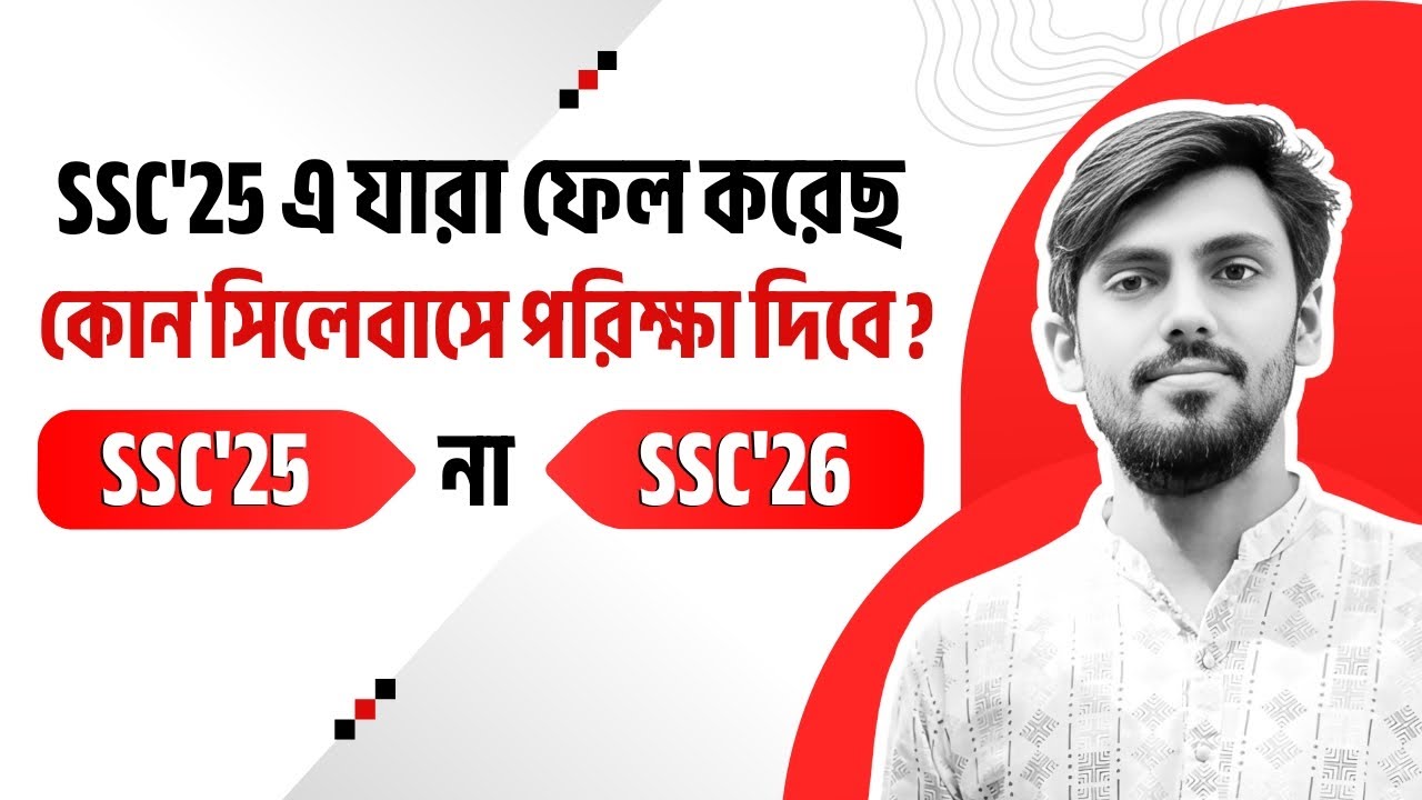 SSC 2025 সালে ফেল করেছ ? কোন সিলেবাসে হবে পরীক্ষা ?  SSC 2026 Short Syllabus Update