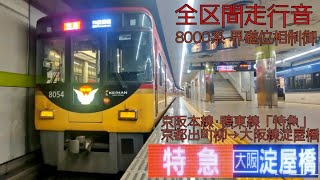 【界磁位相制御走行音】京阪8000系「特急」　京都出町柳→大阪淀屋橋間走行音 #走行音 #京阪