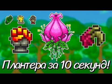 КАК УБИТЬ ПЛАНТЕРУ ЗА 10 СЕКУНД В TERRARIA?!