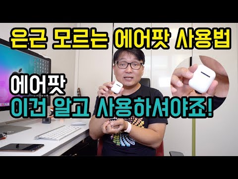 은근 시리즈 #1 - 은근 모르는 애플 에어팟 사용법 배워볼까요? airpods