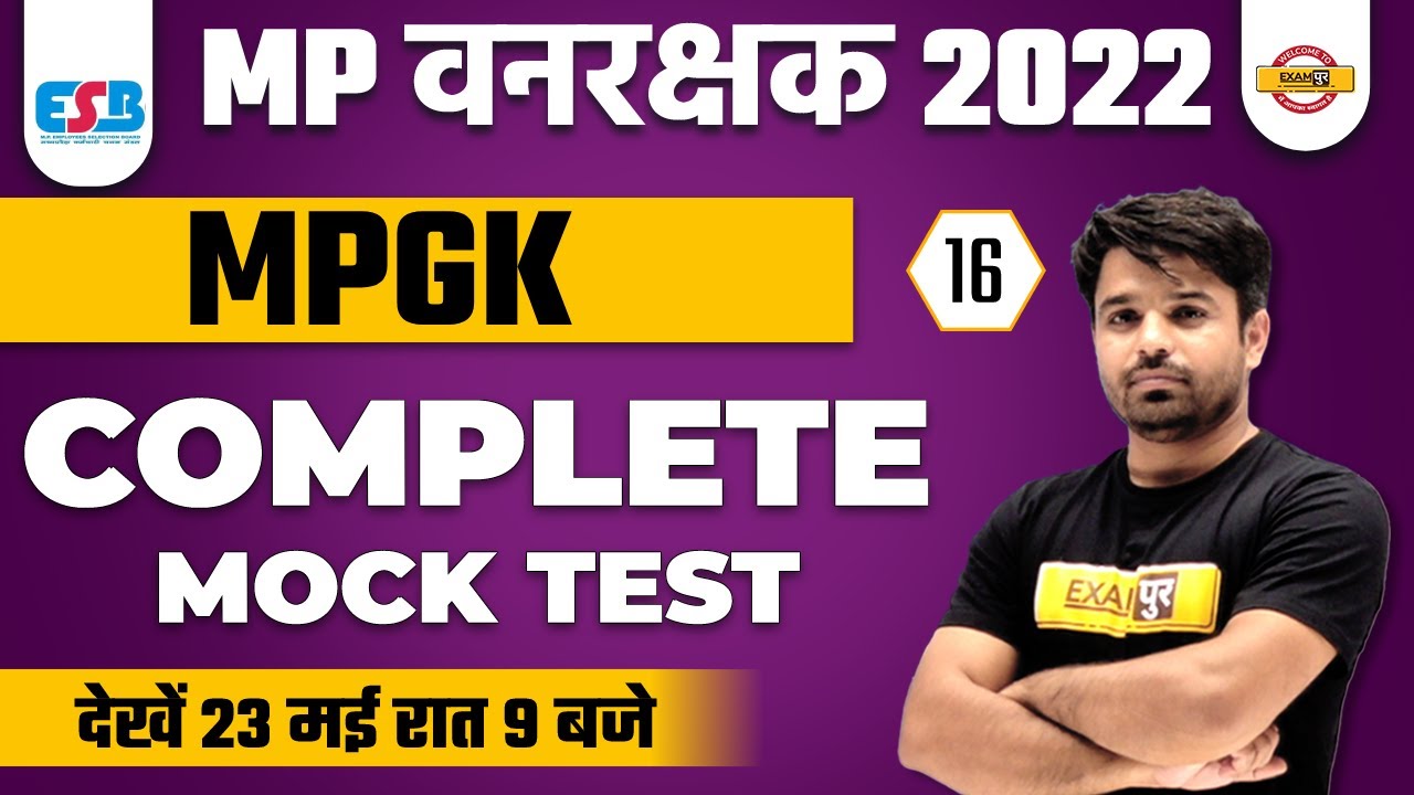 MP VANRAKSHAK | MOCK TEST 16 | MP GK MOCK TEST | MP GK BY ATUL SIR | MP EXAMS