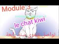 Communication Orale 4ème Année تواصل شفوي سنة رابعة ابتداءي Module 3