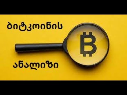 ბიტკოინის ანალიზი