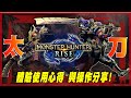 【魔物獵人崛起 MHRise】 太刀使用心得與操作感想 - 大居合很OP! 兜割超噁心! 魔物獵人崛起體驗版 - 莎皮塞維爾